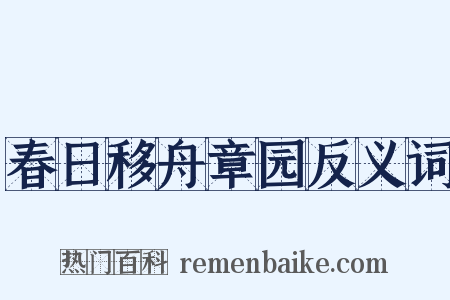 春日移舟章园反义词是什么意思的图片